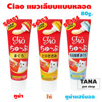 Ciao ขนมแมวเลีย แบบหลอดบีบ 3 รสให้เลือก 80g.