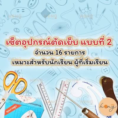 เซ็ตอุปกรณ์ตัดเย็บ แบบที่ 2