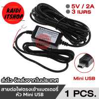 Kaidi สายต่อไฟตรงเข้าแบตเตอรี่รถยนต์หรือมอเตอร์ไซค์ สำหรับติดตั้ง กล้องหน้ารถ GPS และอื่นๆ สายยาว 3.3 เมตร