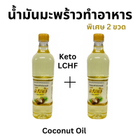 2 ขวดคุ้มกว่า น้ำมันมะพร้าว สำหรับผัดทอด Coconut oil ตรามะลิ 1 ลิตร Keto Vegan LCHF ทานได้ น้ำมันทำอาหาร cooking Oil