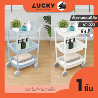 LUCKY HOME รถเข็น ชั้นวางของพลาสติกมีล้อ มีราวจับ AT-223 ขนาดสินค้า (กว้างxลึกxสูง) (รวมที่จับ) : 33 x 49.8 x 81 cm