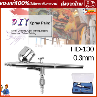 แอร์บรัช ปากกาพ่นสี Airbrush HD-130 - 2 จังหวะ - หัวฉีด 0.3 มม - เหมาะสำหรับใช้พ่นสีงานโมเดล, บอดี้เพ้นท์, เฟอร์นิเจอร์, กระจก, เสื้อผ้า, งานศิลปะ