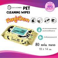 ทิชชู่เปียก สำหรับ สัตว์เลี้ยง Sun Wonder Wet Wipes ปราศจากแอลกอฮอลล์ อ่อนโยน ขนาด 80แผ่น/แพ็ค