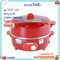 กระทะไฟฟ้า FINEXT รุ่น SGP-142 ขนาด 12 นิ้ว กำลังไฟ 1000 วัตต์ สีแดง กระทะไฟฟ้าอเนกประสงค์ หม้อสุกี้ หม้อทอดไฟฟ้า กระทะไฟฟ้าพร้อมซึ่ง ส่งฟรี