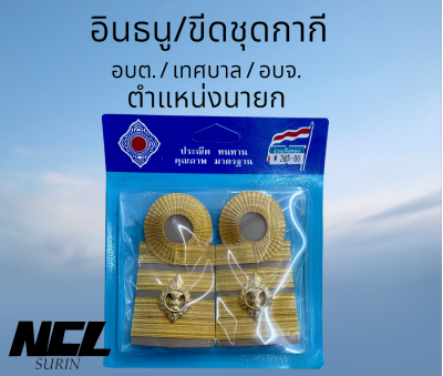 เครื่องหมายอินทรธนู-กระดานบ่าชุดกากี นายก รองนายก รองประธาน ที่ปรึกษา เลขา สมาชิก (อบต./ เทศบาล อบท. / อบจ.)