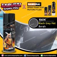 SAK สีสเปรย์■SAMURAI ซามูไร สีเทาดำ เบอร์ K414 * Black Gret Met - 400ml สีพ่นรถยนต์  Spray