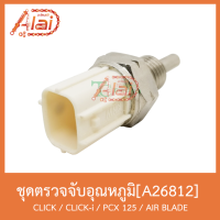 ( Promotion ) สุดคุ้ม A26812 ชุดตรวจจับอุณหภูมิหล่อเย็น CLICK / CLICK-i / PCX 125 / AIR BLADE ราคาถูก โช้ค อั พ รถยนต์ โช้ค อั พ รถ กระบะ โช้ค รถ โช้ค อั พ หน้า