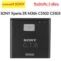 (Ctt battery1) แบตเตอรี่ แท้ SONY Xperia ZR SO-04E M36h C5502 C5503 AB-0300 battery แบต BA950 2300MAh รับประกัน 3 เดือน ส่งสินค้าทุกวัน พร้อมส่ง