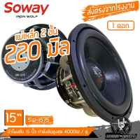 SOWAY SW-1575 ดอกซับ15นิ้วตัวเทพ ลำโพงซับวูฟเฟอร์ ลำโพงซับวูฟเฟอร์ 10นิ้ว เหล็ก2ชั้น 220mm*25/2ชั้น โครงหล่อ วอยซ์คู่ 15นิ้วตัวแรง