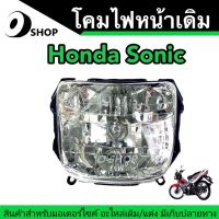 โคมไฟหน้าเดิม ไฟหน้าโซนิค ฮอนด้า โซนิก Honda Sonic โซนิกตัวเก่า โซนิกตัวไฟเพชร โคมไฟหน้าSonic โซนิก ตัวเก่า โคมไฟหน้าเพชร เพชร โซนิกเดิม