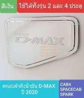 ครอบฝาถังน้ำมัน ISUZU DMAX D-MAX CAB4/SPACECAB/SPARK กระบะ 2 และ 4 ประตู รุ่นเตี้ย ปี 2020-ปัจจุบัน (สีเงิน)(ใช้เทปกาว 3M)