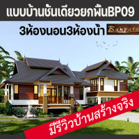 แบบบ้านชั้นเดียวยกพื้นไทยประยุกต์บ้านป่าตาล BP09