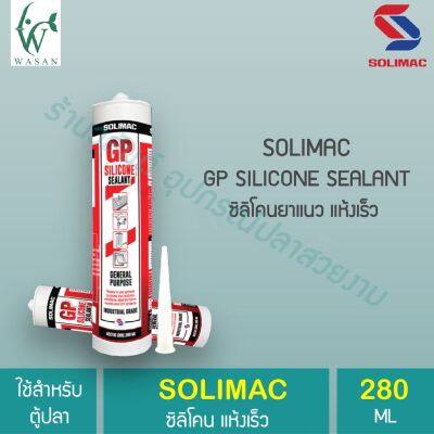 ( PRO+++ ) โปรแน่น.. กาวซิลิโคน SOCIMAC GP LILITCONE SEALANT สีใส ยิงแนว ตู้ปลา หลังคา สังกะสี รูรั่ว กันน้ำ ยืดหยุ่นและทนทาน ขนาด 280 กรัม ราคาสุดคุ้ม กาว กาว ร้อน กาว อี พ็ อก ซี่ กาว ซิ ลิ โคน