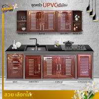 {พร้อมส่งถึงที่} UPVC ชุดบานซิงค์ห้องครัว WT สีน้ำตาล