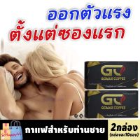 ไม่ระบุชื่อสินค้าหน้ากล่อง!! ของแท้/ส่งฟรี!! [2กล่อง] กาแฟโกแม็กซ์ GOMAX COFFEE กาแฟผู้ชาย (กาแฟวันแมนเดิม) ทนนาน สู้มือ sohappy66