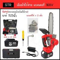 ❗️❗️ SALE ❗️❗️ เลื่อยโซ่ เลื่อยโซ่ไร้สาย เเบตเตอรี่ 2 ก้อนSTR 168 V บาร์ 11.5นิ้ว แถมฟรีโซ่ 2 เส้น !! เลื่อย Saws ตัดไม้ มาตรฐาน เอนกประสงค์ แข็งแรง ทนทาน บริการเก็บเงินปลายทาง ราคาส่ง ราคาถูก คุณภาพดี โปรดอ่านรายละเอียดก่อนสั่ง