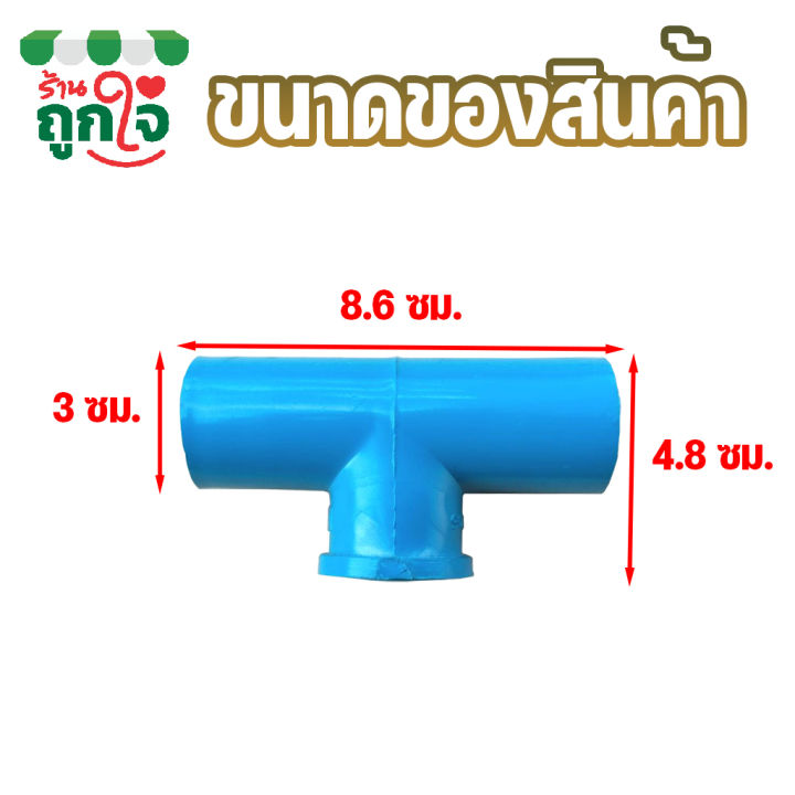 ข้อต่อ-pvc-ข้อต่อ-3-ทาง-เกลียวใน-ขนาด-1-2-นิ้ว-แพ็ค-50-ชิ้น-ข้อต่อท่อ-pvc-ข้อต่อท่อประปา-ข้อต่อสามทาง