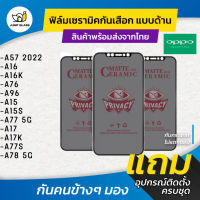 Ceramic ฟิล์มกันเสือกแบบด้าน รุ่น Oppo A57 2022, A16, A16k, A76, A96, A15, A15s, A77 5G, A17, A17k, A77s, A78 5G