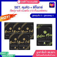 SET สำหรับทาน50วัน สูตรคุม5+สูตรดีท็อกซ์ลดพุง1