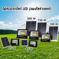 ❤พร้อมส่ง❤ ไฟโซล่าเซลล์ 45 W 65W 100 W 150 W 200W สปอตไลท์ Solar light LED พลังงานแสงอาทิตย์