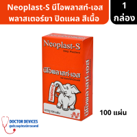 Neoplast-S นีโอพลาสท์-เอส พลาสเตอร์ผ้าปิดแผล สีเนื้อ จำนวน 100 ชิ้น 1 กล่อง ( พลาสเตอร์ยา พลาสเตอร์ผ้า ปิดแผล )