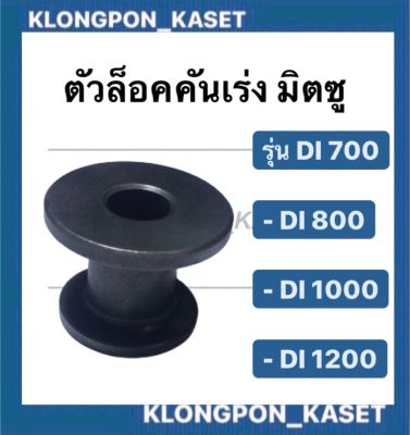 ตัวล็อคคันเร่ง Di700 , Di800 , Di1000 , Di1200 มิตซู คันเร่ง ตัวล็อค ตัวล็อคคันเร่งมิตซู ตัวล็อคคันเร่งDi1000 ตัวล็อคคันเร่งDi700 ต้วล็อคคันเร่งDi