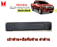 เบ้าท้าย+มือจับท้าย Isuzu D-max 2016 2017 2018 2019 ดำด้าน / อิซูซุ ดีแม็ก /เบ้ากันรอยมือเปิดฝาท้าย+ครอบกันรอยมือเปิดฝาท้าย