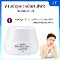 ครีมบำรุงผิวหน้าและลำคอ เรสซานอล เจล ‪‎Reszanol Gel GIFFARINE สารสกัดจากเปลือกองุ่นแดง หมดปัญหาฝ้า กระ จุดด่างดำ‬ เหมาะสำหรับผิวแพ้ง่าย