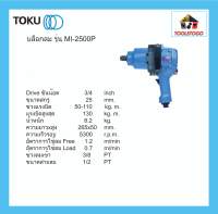 TOKU บล็อกลม ขนาด 1" แถมลูกบล็อก MI - 2500 P ทรงปืน AIR IMPACT WRENCH ขันสาแหลก ขันน๊อต ซ่อมรถ ซ่อมเรือ เครื่องมือลม