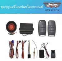 BKK XENON ชุดกุญแจรีโมทกันขโมยรถยนต์ ชุดกุญแจ2ดอกและ1ดอก พร้อมอุปกรณ์ติดตั้ง ต่อเปิดฝาท้ายได้ รถยนต์ทุกรุ่น(ที่ร่องกุญแจตรงกัน)ใช้ได้