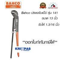 Bahco ประแจจับแป๊ป รุ่น 141 ขนาด 13 นิ้ว จับได้ 1.3/16 นิ้ว #บาห์โก้ #จับแป๊ป 2ขา #ประแจขันท่อ #ประแจจับท่อ