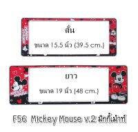 กรอบป้ายทะเบียนรถยนต์ กันน้ำ F56SL ลาย Mickey v.2 สั้น-ยาว (F1) ขนาด 48x16 cm. พอดีป้ายทะเบียน มีน็อตในกล่อง ระบบคลิปล็อค 9 จุด 2แผ่นหน้าหลัง