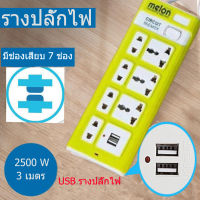 ปลั๊กไฟ 3 เมตร พลังงานสูง2500W ปลั๊กไฟ รางปลั๊กไฟ 7 ช่อง ปลั๊กพ่วง ปลั๊ก3ตา ปลั๊กไฟพ่วง ปลั๊กไฟ usb ปลั๊กสามตา ปลั๊กชาร์จ USB มีสวิตช์ สายย