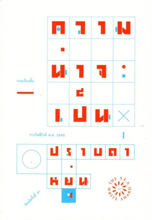 ความน่าจะเป็น-รางวัลซีไรต์-ปี-2545-ปกอ่อน