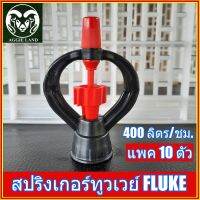 (10 ตัว) แพคละ 10 ตัว FLUKE สปริงเกอร์ทูวเวย์ เกลียวใน สวมได้ทั้ง 4 หุน (1/2 นิ้ว) และ 6 หุน(3/4นิ้ว) ระบบน้ำ รดน้ำ ทุเรียน