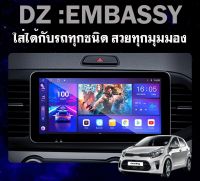 ?จอใหญ่/สเปคแรง? จอแอนดรอย 10.33นิ้ว DZ POWER รุ่นEMBASSY จอภาพสุดหล้ำแบบ WIDE SCREEN CPU 8CORE Mediatek RAM4 ROM64 android V.12 รุ่นใหม่ สเปคแรง เครื่องเสียงติดรถยนต์