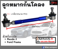 1 ชิ้น ซ้ายหรือขวา ลูกหมากกันโคลงหน้า ลูกหมากกันโคลงปรับระดับ Mazda 2 โตงเตง มาสด้า2 รับประกัน1ปี ใช้ได้ทั้งรถเดิมและรถโหลด มีของพร้อมส่ง