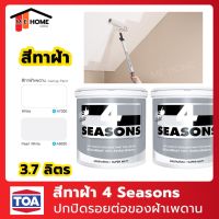 Pro +++ สีทาฝ้า ทาเพดาน TOA 4 Seasons 3.7 ลิตร สีทาฝ้าทีโอเอ โฟร์ซีซั่น สีทาเพดาน ชนิดด้านพิเศษ ทนทาน ราคาดี อุปกรณ์ ทาสี บ้าน แปรง ทาสี ลายไม้ อุปกรณ์ ทาสี ห้อง เครื่องมือ ทาสี