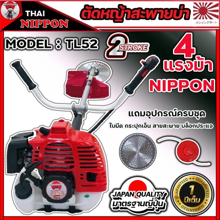 เครื่องตัดหญ้าสะพายบ่า-เครื่องตัดหญ้า-2-จังหวะ-nippon-รุ่น-tl52-4-แรงม้าแถมกระปุกเอ็นและอุปกรณ์ครบชุด-รับประกัน-1-ปี