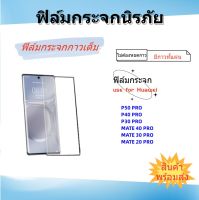 ฟิล์มกระจกกาวเต็ม,ไม่ต้องหยดกาว,use for HUAWEI,P50 PRO,MATE 40 PRO,MATE 30 PRO,MATE 20 PRO,P40 PRO,P30 PRO