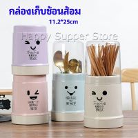 Happy กล่องเก็บช้อนส้อม กล่องเก็บตะเกียบ มีฝาปิดกันฝุ่น น่ารัก chopsticks storage box