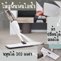 ไม้ถูพื้น หัวฉีดน้ำแบบสเปรย์ หมุนได้ 360 องศา ไม้ถูพื้นสเปรย์ไอน้ำ SPRAY MOP ถูพื้นแห้งและพื้นเปียกได้ สะอาดสะดวกพร้อมส่งจากไทย