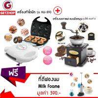 Getzhop เครื่องทำโดนัท เครื่องอบขนมทรงกลม รุ่น HW-290 + เครื่องบดกาแฟสแตนเลสมือหมุน รุ่นไฮโซ แบบที่ 2 แถมฟรี! ที่ตีฟองนม ที่ตีไข่ไร้สาย พร้อมฐานวาง + แปรงล้างทำความสะอาด