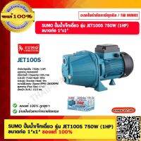 SUMO ปั๊มน้ำเจ็ทเดี่ยว รุ่น JET100S 750W (1HP) ขนาดท่อ 1"x1" ของแท้ 100% รับประกัน 2ปี ร้านเป็นตัวแทนจำหน่ายโดยตรง