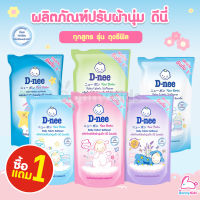 D-NEE (ดีนี่) ผลิตภัณฑ์ปรับผ้านุ่ม รุ่นถุงรีฟิล ขนาด 600 มล. (ซื้อ 1 แถม 1)