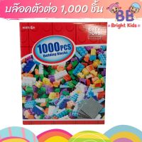 ตัวต่อ 1,000 ชิ้น บรรจุในกล่อง พร้อมฐานรอง บล๊อกตัวต่อ ของเล่นตัวต่อ บล็อคของเล่นเด็ก