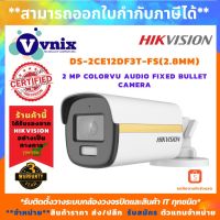 ( โปรโมชั่น++) คุ้มค่า DS-2CE12DF3T-FS(2.8mm) กล้องวงจรปิด Hikvision 2MP ColorVu Audio รับสมัครตัวแทนจำหน่าย Vnix Group ราคาสุดคุ้ม กล้อง วงจรปิด กล้อง วงจรปิด ไร้ สาย กล้อง วงจรปิด wifi กล้อง วงจรปิด ใส่ ซิ ม