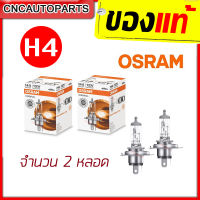 OSRAM หลอดไฟหน้ารถยนต์ H4 12V 60/55W (แพ็คคู่ 2 หลอด)