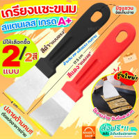 ?ส่งฟรี? เกรียงแซะขนม ญี่ปุ่น สแตนเลสแท้ bakeaholic (มีให้เลือก2แบบ) เกรียงแซะ เกรียงแซะแป้ง ที่แซะขนม ที่แซะเครป เกรียงแซะขนม