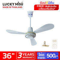 Lucky Misu พัดลมเพดาน รุ่นลมแรง 36  รุ่น  รุ่น LM C 36W สวิตซ์หมุน (สีขาว)